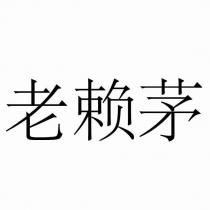 老賴茅