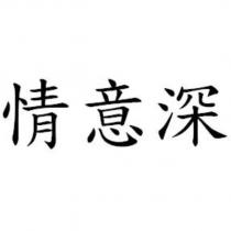 情意深