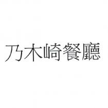 乃木崎餐廳