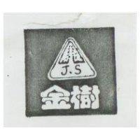 金樹及圖 J. S 