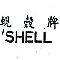 蜆殼牌 SHELL 