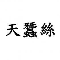 天蠶絲
