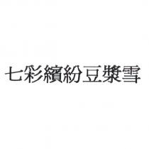 七彩繽紛豆漿雪