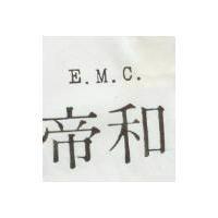 帝和 E M C 