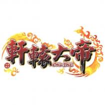軒轅大帝 ONLINE 及圖