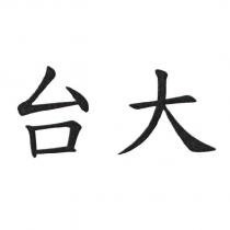 台大