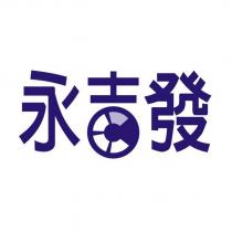 永吉發設計圖