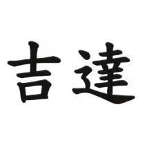 吉達