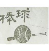 棒球及圖
