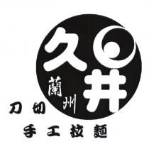 久井蘭州刀切手工拉麵及圖