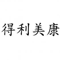 得利美康