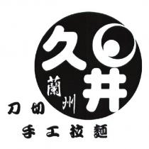 久井蘭州刀切手工拉麵及圖