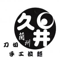 久井蘭州刀切手工拉麵及圖