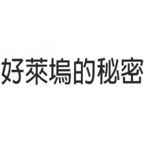 好萊塢的秘密