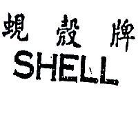 蜆殼牌 SHELL 