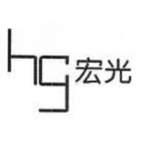 宏光及圖