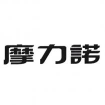 摩力諾