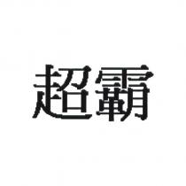 超霸