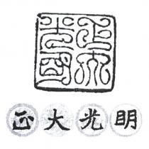 正大光眀及圖