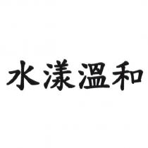 水漾溫和