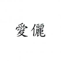 愛儷