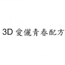 3D 愛儷青春配方