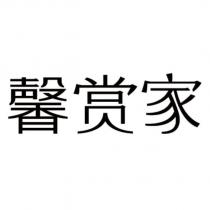 馨賞家