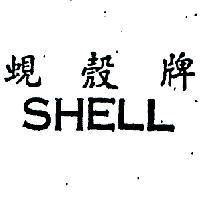 蜆殼牌 SHELL 