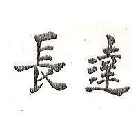 長達 