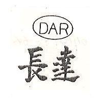 長達 DAR 