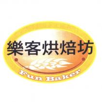 樂客烘焙坊 Fun Baker 及圖