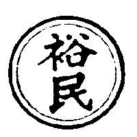 裕民