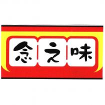 念之味及圖