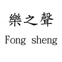 樂之聲 Fong sheng