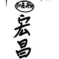 宏昌 MERCATOR 