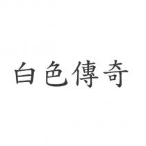 白色傳奇