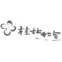 桂林秋舍及圖