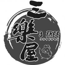 三樂屋 3 FREE フライドチキン及圖