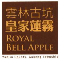 雲林古坑皇家蓮霧 ROYAL BELL APPLE