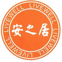 安之居 LIVEWELL 及圖