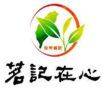 保興國際及圖 茗記在心