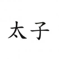 太子