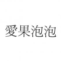 愛果泡泡