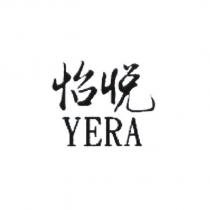 怡悅 YERA