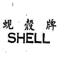 蜆殼牌 SHELL 