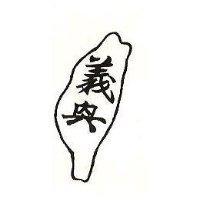 義興及台灣圖形