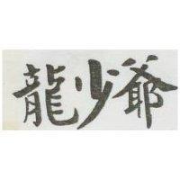 龍少爺