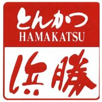 浜勝/HAMAKATSU/とんかつ 圖