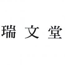 瑞文堂