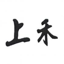 上禾